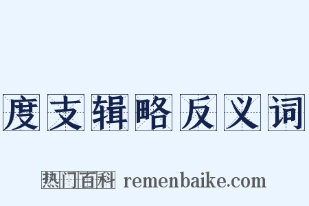 度支辑略反义词是什么意思的图片